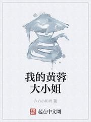 我的黄蓉大小姐