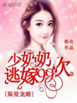 限量宠婚:少奶奶逃嫁99次