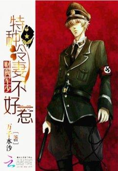 财阀军少:特种冷妻不好惹