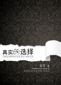 真实的选择