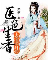 医色生香:王爷,请自控