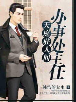 天庭驻人间办事处主任