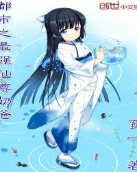 都市之最强仙尊奶爸