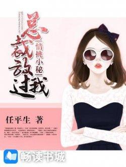 情挑小秘:总裁放过我