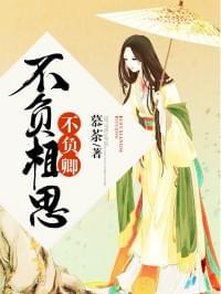 不负相思不负卿