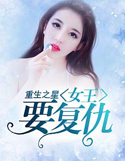 重生之星:女王要复仇