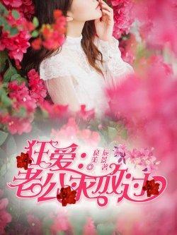 狂爱:老公求放过