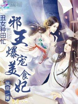 丑女种田忙:邪王爆宠美食妃