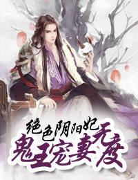 绝色阴阳妃:鬼王宠妻无度