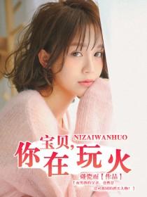 宝贝,你在玩火