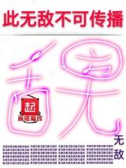 此无敌不可传播
