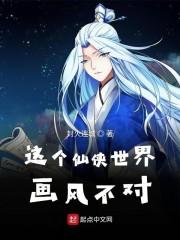 这个仙侠世界画风不对