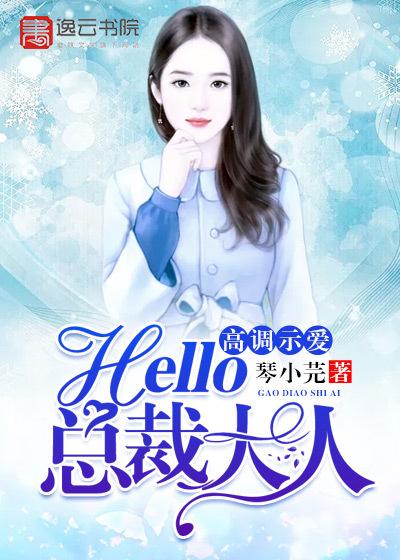 高调示爱,hello,总裁大人!