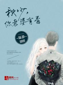 秋少,你老婆有毒