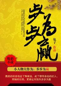 小人物大作为:步步为赢