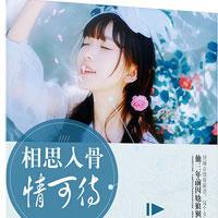 相思入骨情可待