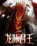 龙脉君王