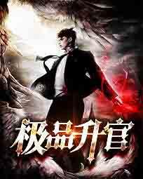 极品升官