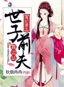 毒妃重生:世子前夫靠边站