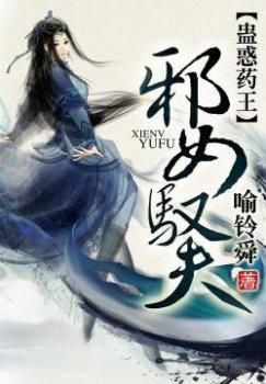蛊惑药王:邪女驭夫