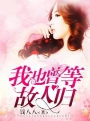 我也曾等故人归