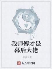 我师傅才是幕后大佬