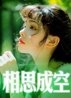 相思成空
