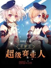 斗罗之超级赛亚人