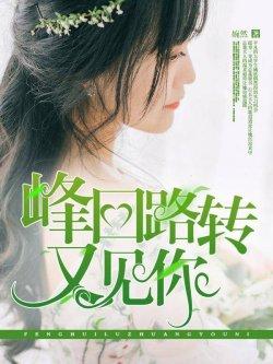 峰回路转又见你