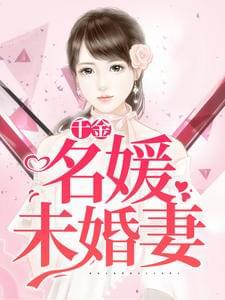 千金名媛未婚妻