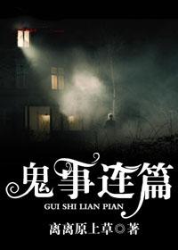 鬼事连篇