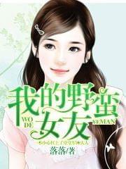 我的野蛮女友