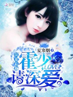 误惹总裁:霍少,请深爱