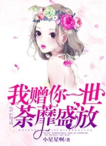 我赠你一世荼蘼盛放