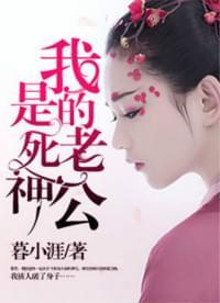 我的老公是死神