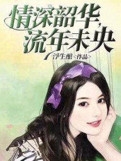 情深韶华,流年未央