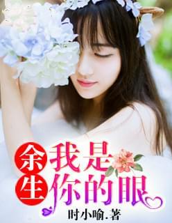 余生我是你的眼