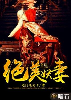 绝美妖妻