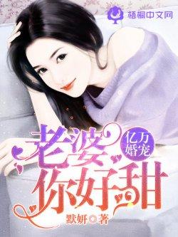 亿万婚宠:老婆,你好甜