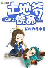 大唐之土地爷饶命