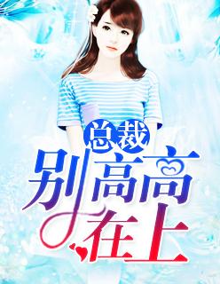 总裁,别高高在上