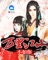 万里江山不如你