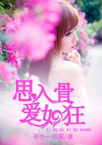 思入骨,爱如狂