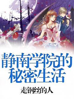 静南学院的秘密生活