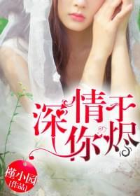 深情于你烬