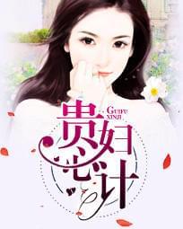 贵妇心计