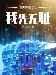 诸天降临之加点面板