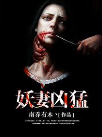 妖妻凶猛