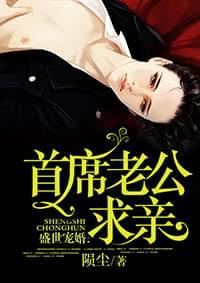 盛世宠婚:首席老公求亲