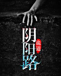 诡道阴阳路